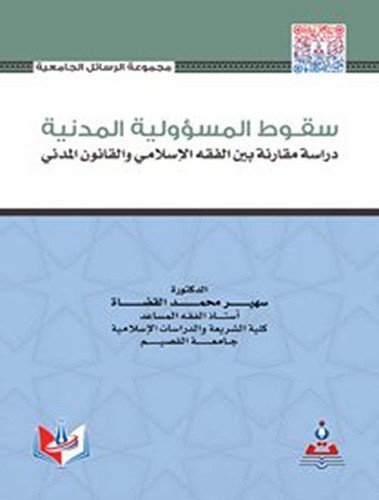 سقوط المسؤولية المدنية دراسة مقارنة بين الفقه الاس
