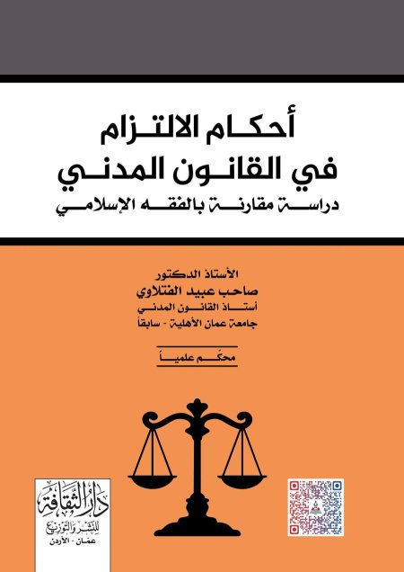 احكام الالتزام في القانون المدني دراسة مقارنة بالفقه الاسلامي