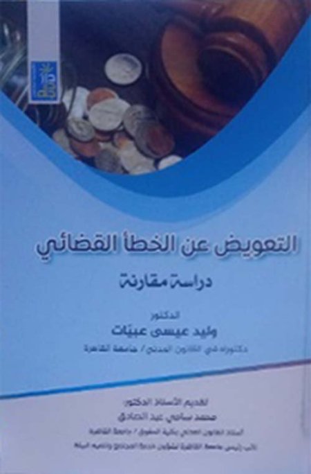 التعويض عن الخطا القضائي دراسة مقارنة