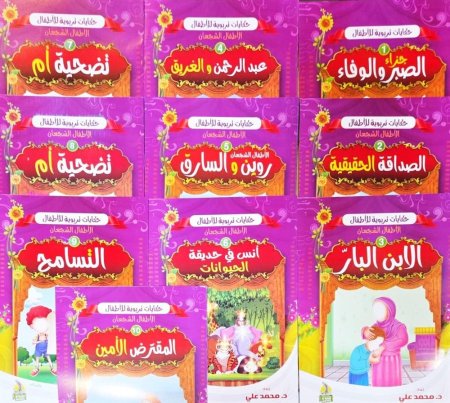 سلسلة حكايات تربوية للاطفال 1-10