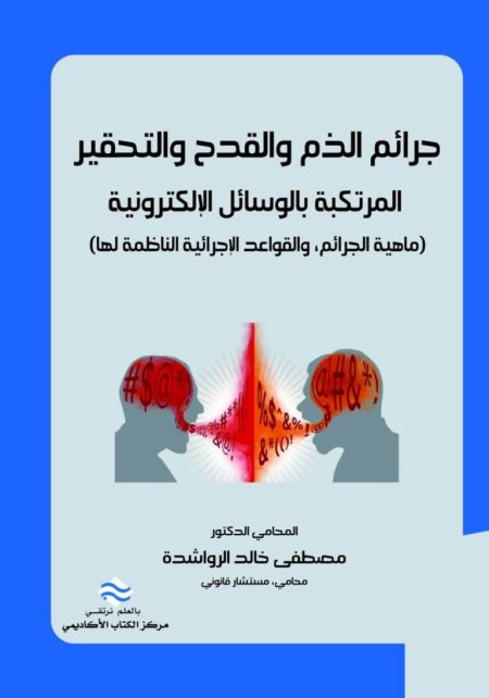 جرائم الذم والقدح والتحقير المرتكبة بالوسائل الالكترونية ما هية الجرائم