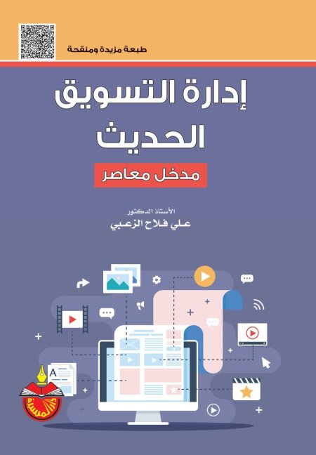 ادارة التسويق الحديث مدخل معاصر