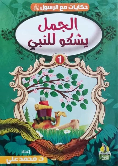 حكايات مع الرسول 1-10