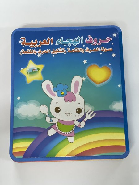 كتاب حروف الهجاء العربية صوت الحرف بالفتحة (تشكيل الحروف بالفتحة)