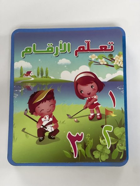 كتاب تعلم الارقام