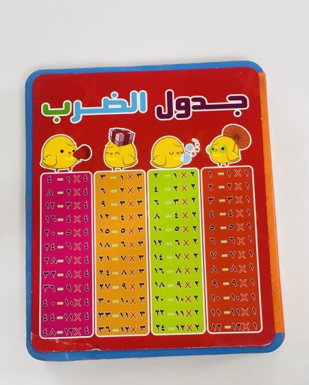 كتاب جدول الضرب