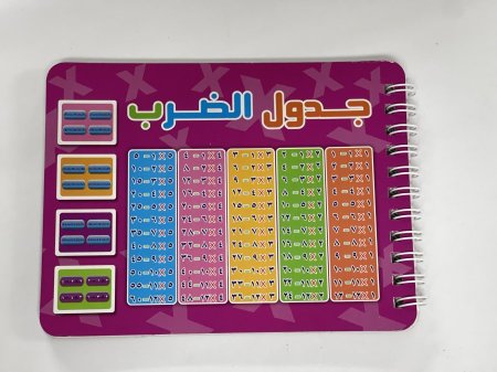 كتاب جدول الضرب