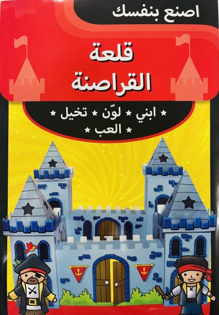 اصنع بنفسك مجسم قلعة القراصنة