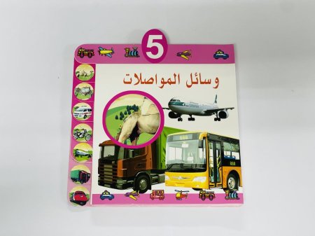 كتابي المصور وسائل المواصلات