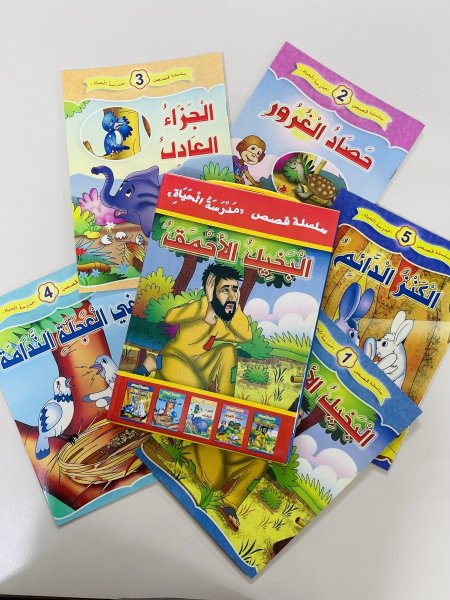 سلسلة قصص مدرسة الحياة 1-5