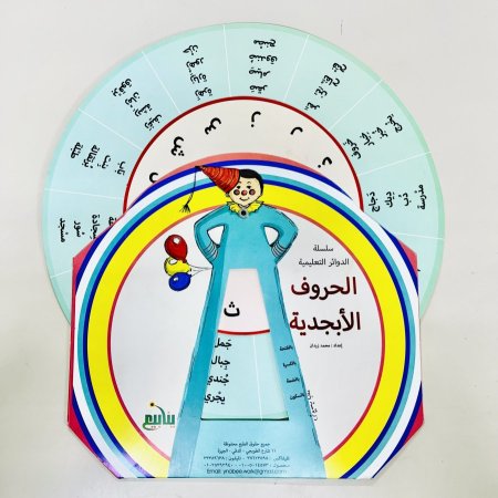 سلسلة الدوائر التعليمية الحروف الأبجدية
