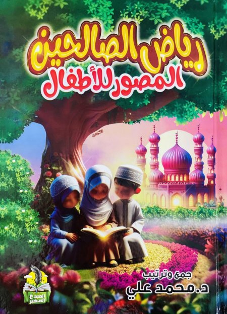 رياض الصالحين المصور للاطفال
