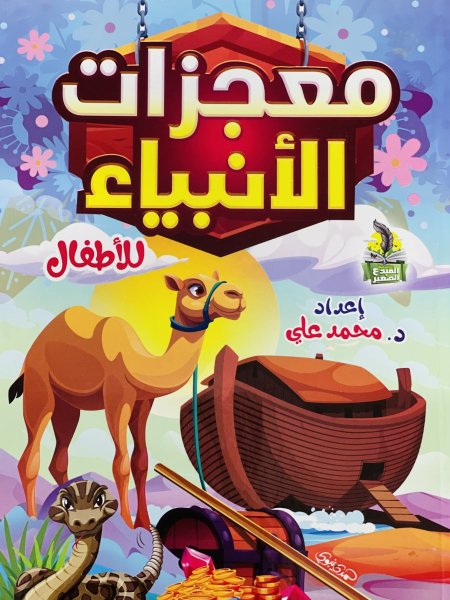 معجزات الانبياء للاطفال