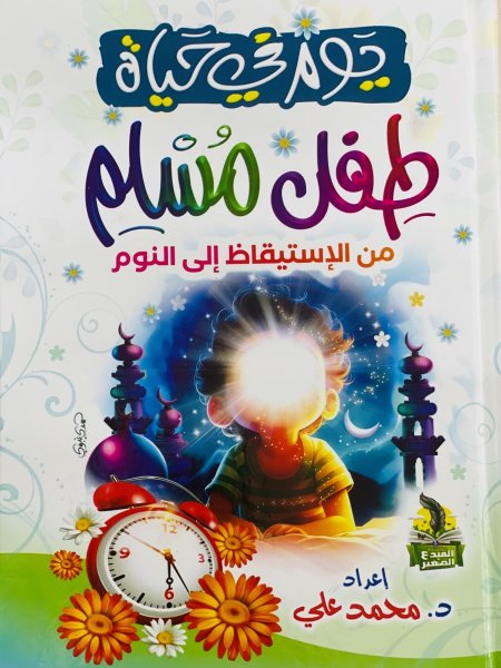 يوم في حياة طفل مسلم من الاستيقاظ الى النوم