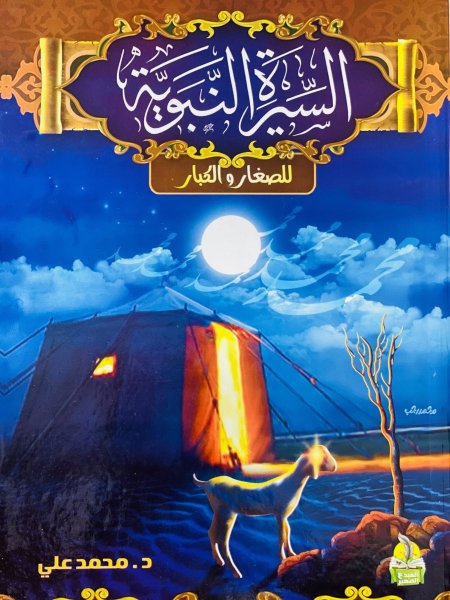 السيرة النبوية للصغار والكبار