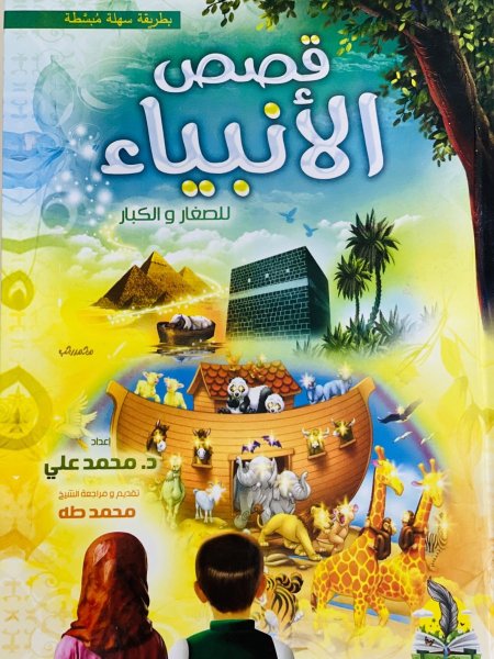 قصص الانبياء للصغار والكبار