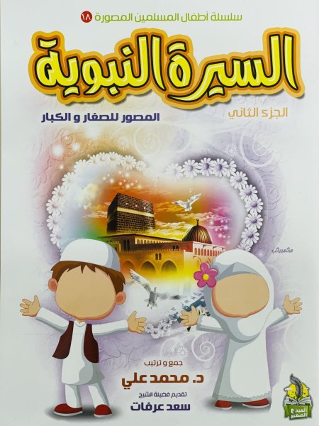 السيرة النبوية المصور للصغار والكبار الجزء الثاني