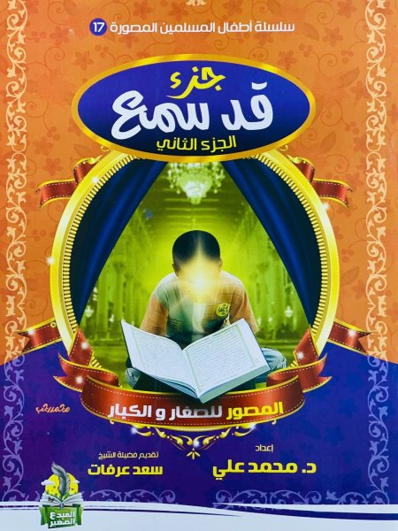 جزء قد سمع الجزء الثاني المصور للصغار والكبار
