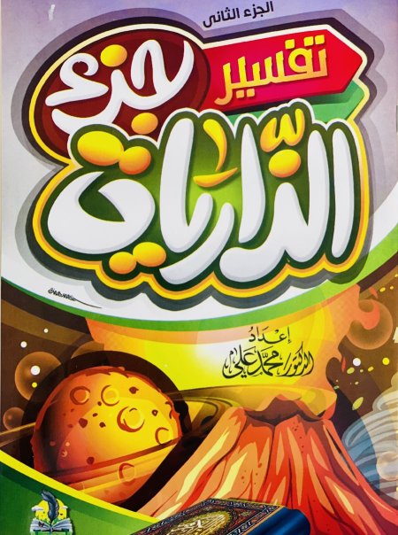 تفسير جزء الذاريات الجزء الثاني