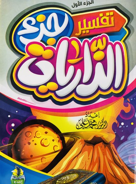 تفسير جزء الذاريات الجزء الاول
