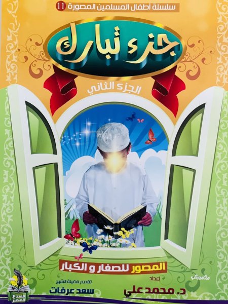 جزء تبارك  المصور للصغار والكبار الجزء الثاني