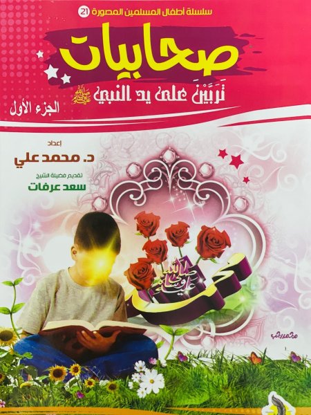 صحابيات تربين على يد النبي صلى الله عليه وسلم الجزء الاول