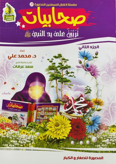 صحابيات تربين على يد النبي صلى الله عليه وسلم الجزء الثاني
