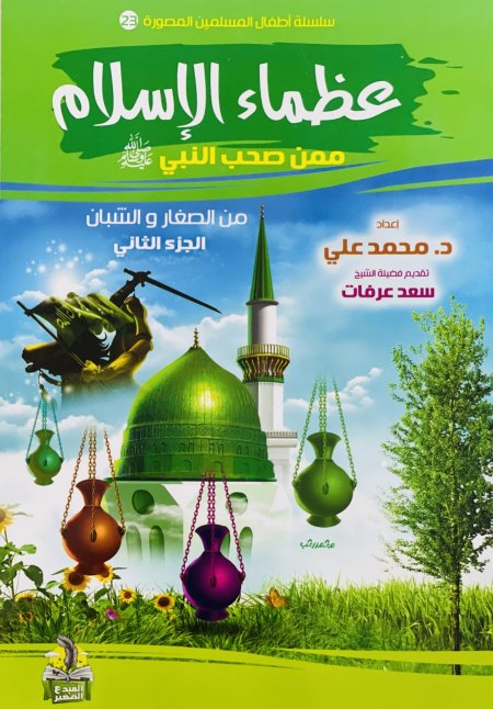 عظماء الاسلام ممن صحب النبي صلى الله عليه وسلم من الصغار والشبان ج2