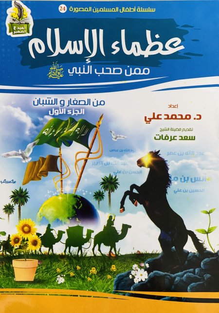 عظماء الاسلام ممن صحب لنبي صلى الله عليه وسلم من الصغار والشبان ج 1