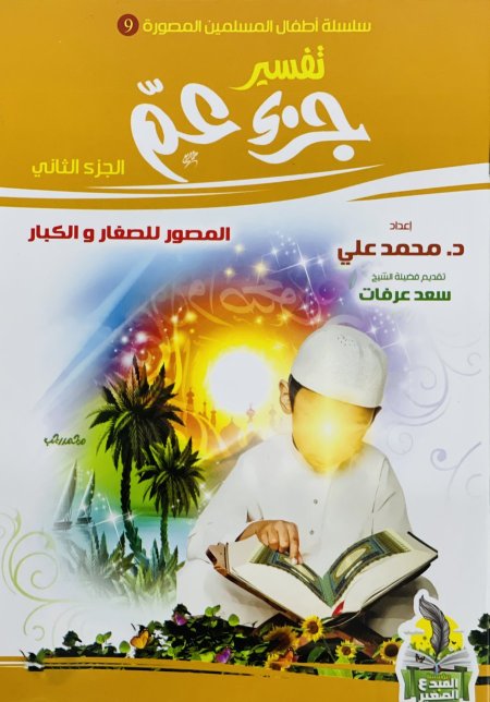 تفسير جزء عم المصور للصغار والكبار الجزء الثاني