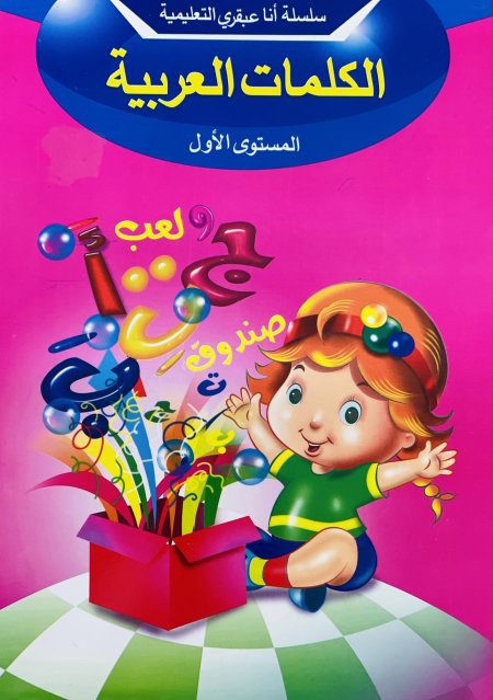 الكلمات العربية المستوى الاول سلسلة انا عبقري التعليمية