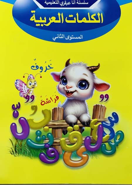 الكلمات العربية المستوى الثاني سلسلة انا عبقري التعليمية