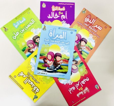 سلسلة قصص النبي مع الاطفال 1-6