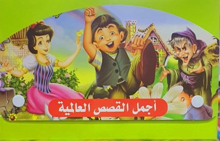 سلسلة أجمل القصص العالمية