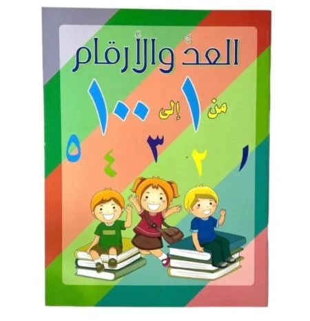 العد والأرقام