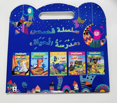 سلسلة قصص مدرسة الحياة
