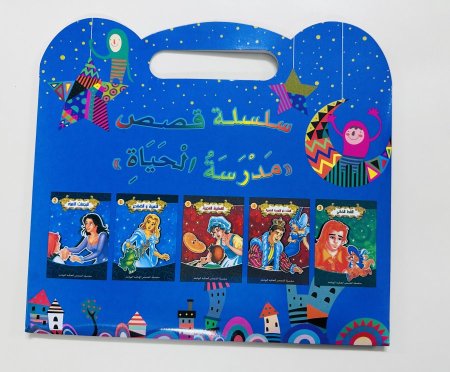 سلسلة قصص مدرسة الحياة