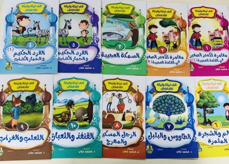 سلسلة ألف ليلة وليلة للأطفال