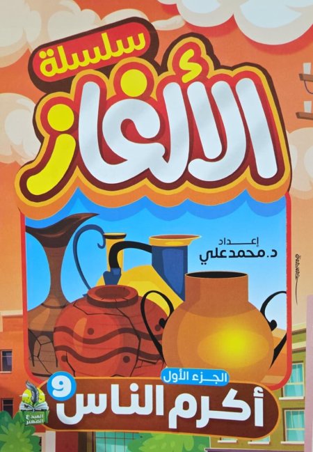 سلسلة الالغاز 1-10