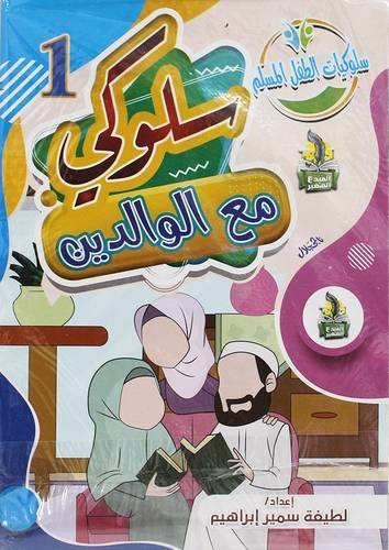 سلوكيات الطفل المسلم 1-10