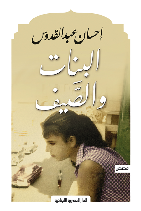 البنات والصيف
