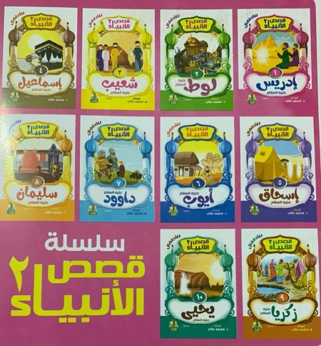 سلسلة قصص الانبياء 2 من 1-10