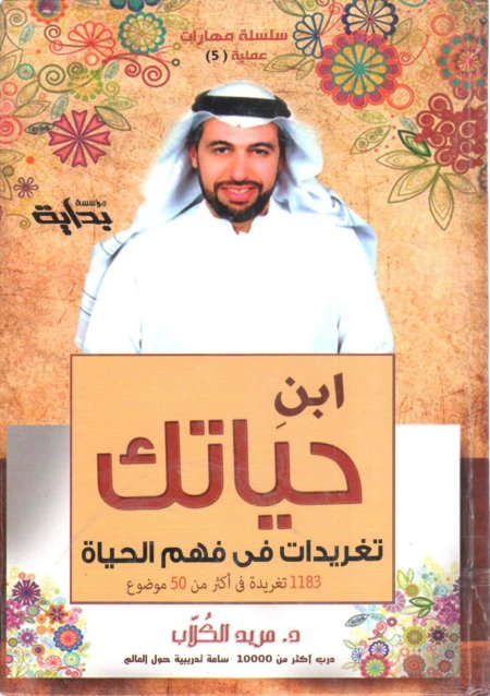 ابنِ حياتك: تغريدات في فهم الحياة