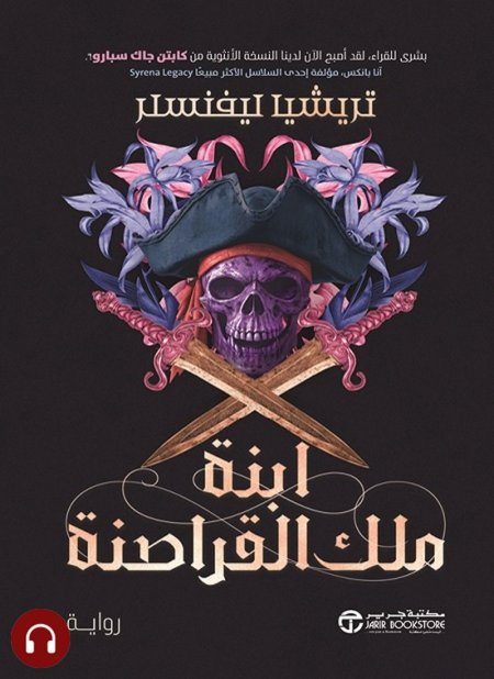 ابنة ملك القراصنة