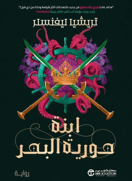 ابنة حورية البحر
