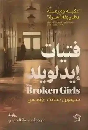 فتيات ايدلويلد