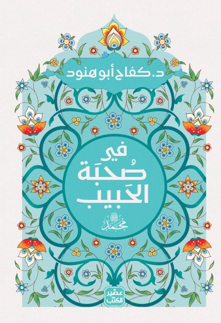 في صحبة الحبيب محمد صلى الله عليه وسلم