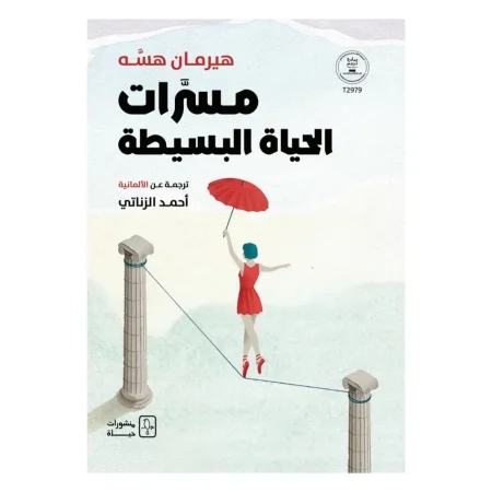 مسرات الحياة البسيطة