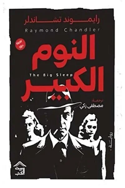 النوم الكبير