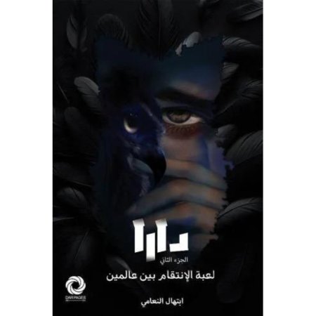 دارا الجزء الثاني لعبة الانتقام بين عالمين